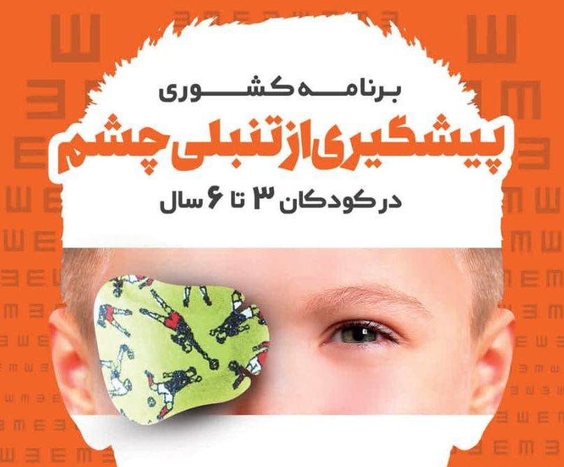 پوشش  ۱۰۰ درصدی غربالگری بینایی کودکان در زنجان 
