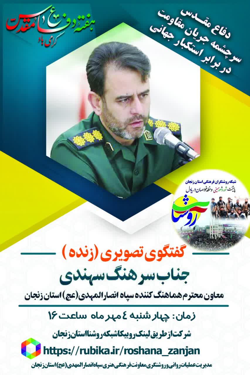 برگزاری نشست برخط روشنگری به مناسبت هفته دفاع مقدس در زنجان