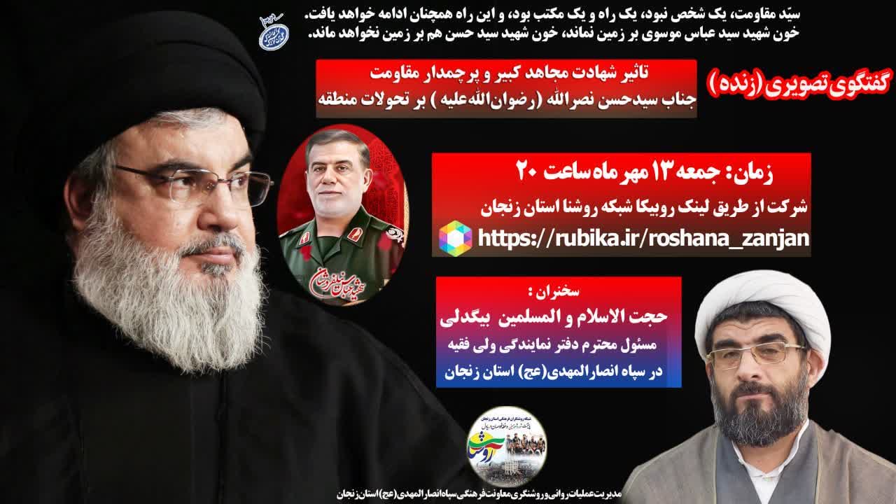 برگزاری نشست برخط روشنگری به مناسبت شهادت سیدحسن نصرالله در زنجان