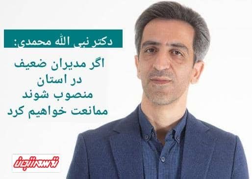اگر مدیران ضعیف منصوب شوند ممانعت خواهیم کرد