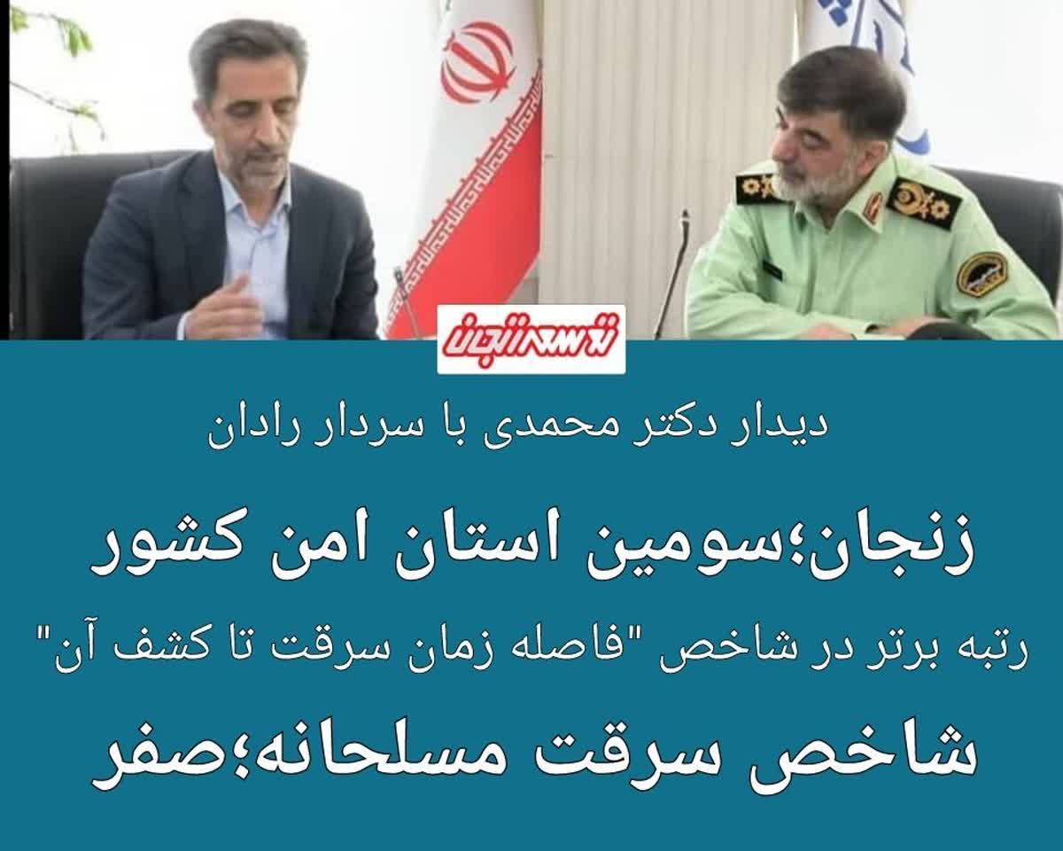 زنجان از امن ترین استان های کشور است