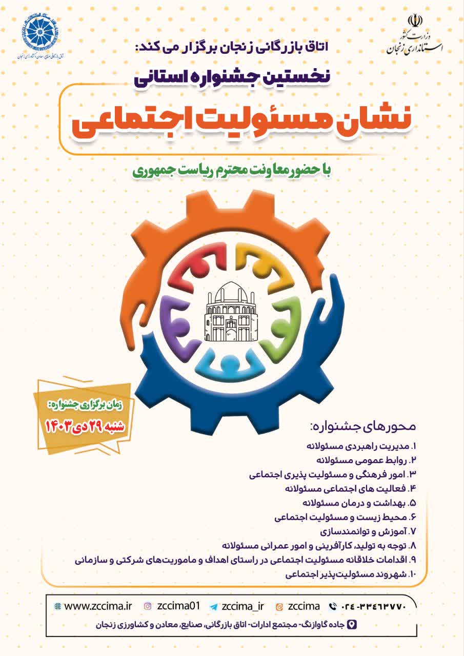 نخستین جشنواره استانی نشان مسئولیت اجتماعی در زنجان برگزار می‌شود