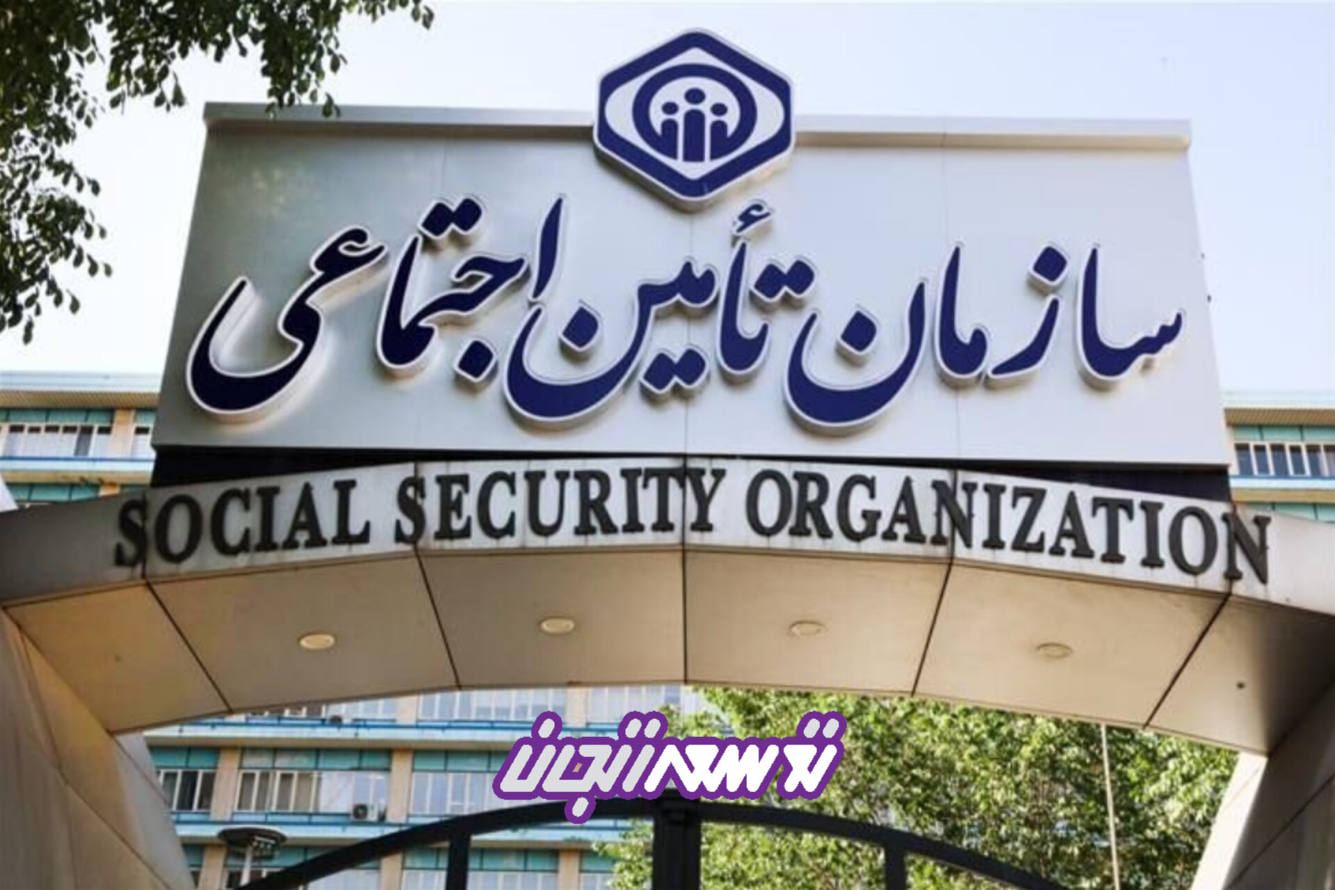 ۵۷ درصد جمعیت استان زنجان تحت پوشش تامین اجتماعی هستند