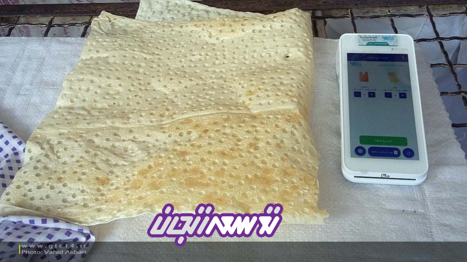 پرداخت صدقه، کفارات و فطریه توسط کارتخوان‌های واحدهای نانوایی استان زنجان امکانپذیر شد