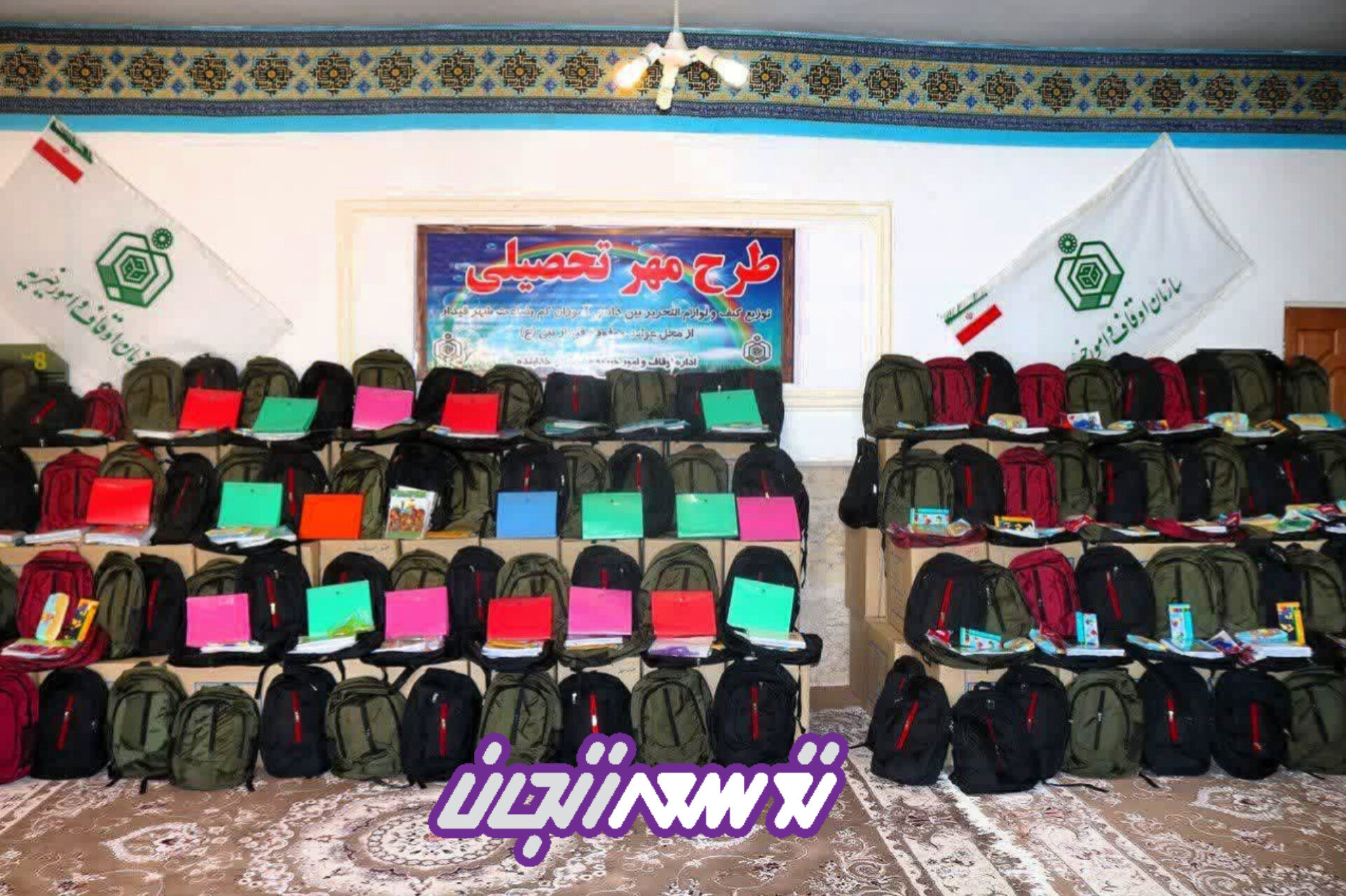 اهدای ۷۰۰ بسته‌ تحصیلی به دانش‌آموزان زنجانی از محل درآمد موقوفات