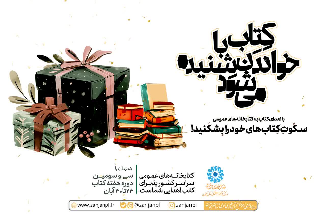 اجرای طرح«اهدای کتاب به کتابخانه های عمومی» در زنجان