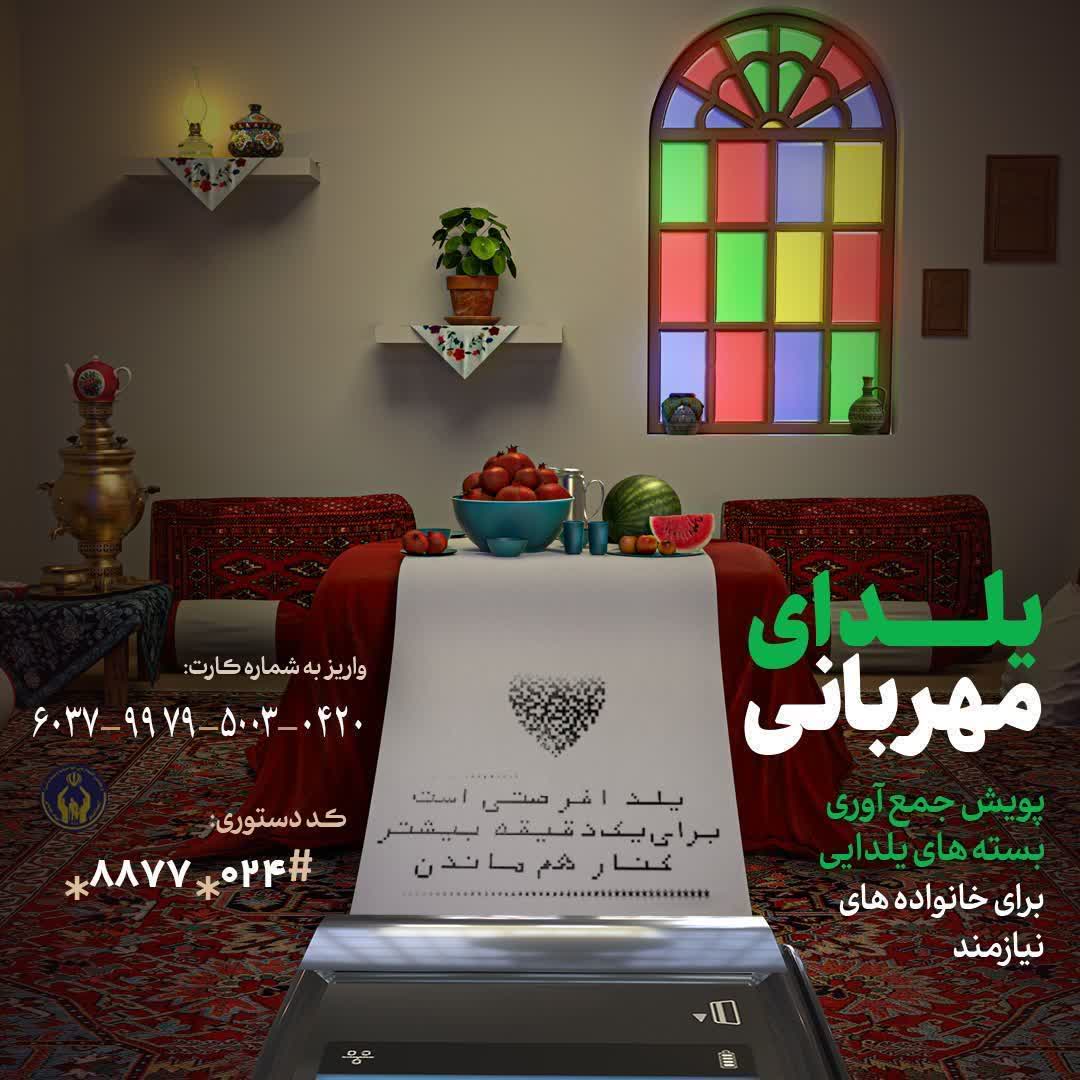 پویش «یلدای مهربانی» در زنجان آغاز شد؛ 182 مرکز نیکوکاری آماده دریافت کمک‌های مردم